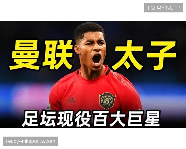 拉什福德低谷到爆发的自我重启解析