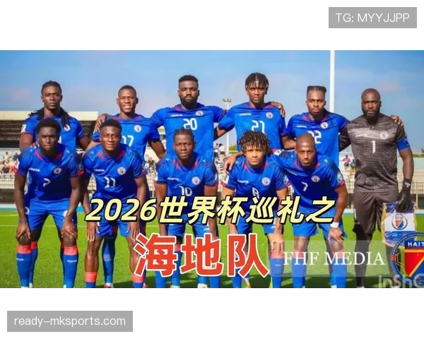 海地队冲击2026世界杯能否创造历史 北美新军突围之路全解析